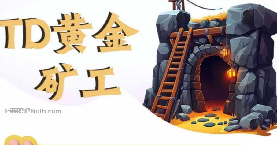 酒泉首码网赚项目:TD黄金***赚钱是真的吗? 第1张